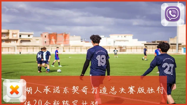 湖人承诺东契奇打造总决赛版独行侠20全新阵容计划