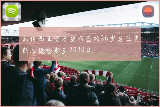 瓦伦西亚官方宣布签约26岁后卫贾斯汀德哈斯至2030年
