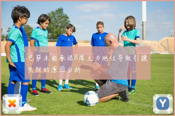 巴萨未能承诺B席主力地位导致引援失败的原因分析
