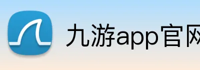 九游app官网入口账号 logo